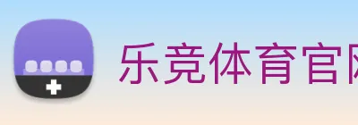 乐竞体育官网 Logo